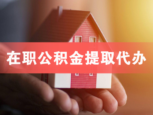 商丘在职公积金提取代办