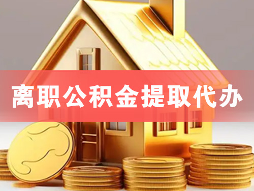 商丘离职公积金提取代办