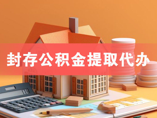 商丘封存公积金提取代办