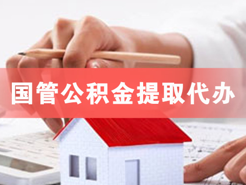 商丘国管公积金提取代办