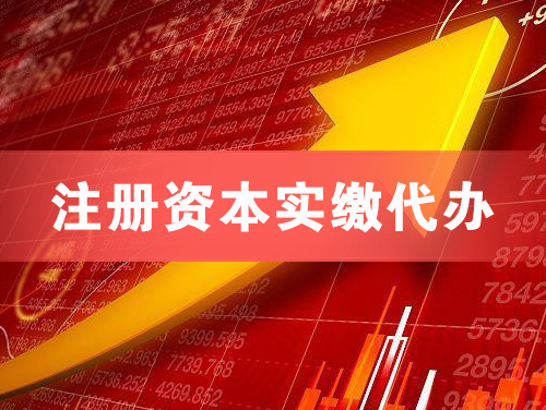 商丘注册资本实缴代办