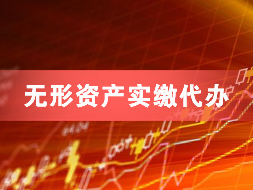 商丘无形资产实缴资本代办