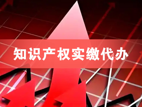 商丘知识产权实缴资本代办